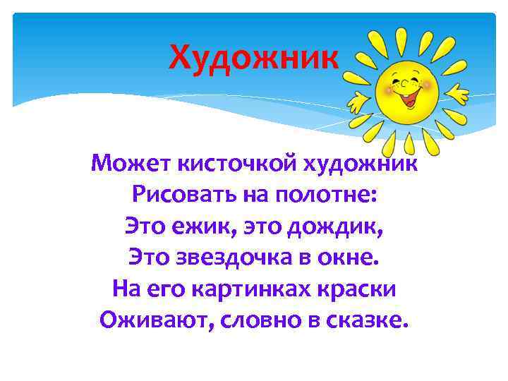 Художник Может кисточкой художник Рисовать на полотне: Это ежик, это дождик, Это звездочка в
