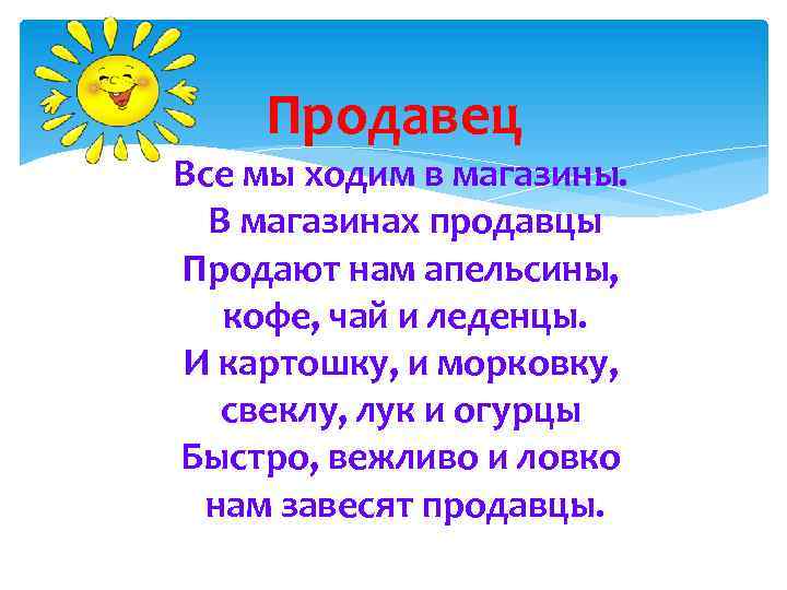 Продавец Все мы ходим в магазины. В магазинах продавцы Продают нам апельсины, кофе, чай