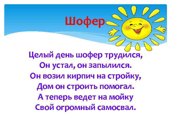 Шофер Целый день шофер трудился, Он устал, он запылился. Он возил кирпич на стройку,