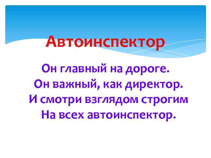 Автоинспектор Он главный на дороге. Он важный, как директор. И смотри взглядом строгим На