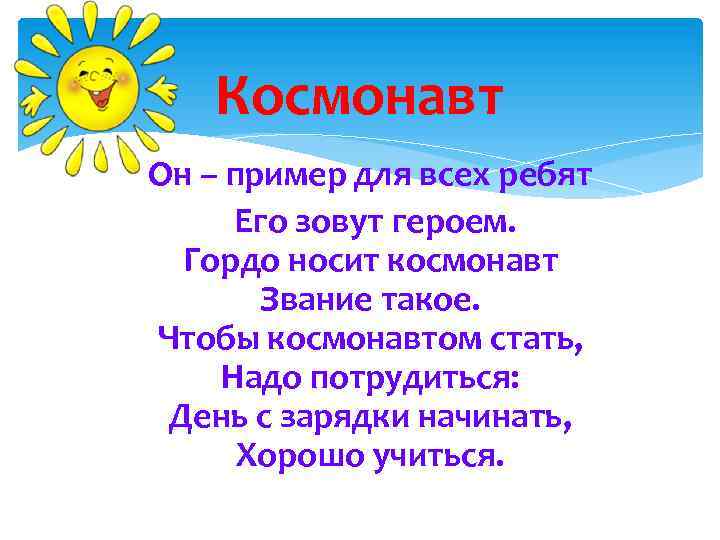 Космонавт Он – пример для всех ребят Его зовут героем. Гордо носит космонавт Звание