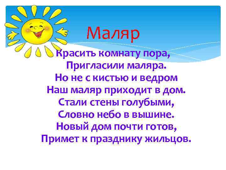 Маляр Красить комнату пора, Пригласили маляра. Но не с кистью и ведром Наш маляр