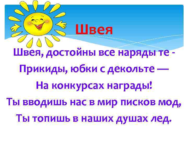 Швея, достойны все наряды те Прикиды, юбки с декольте — На конкурсах награды! Ты