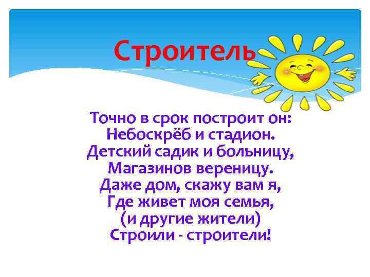 Строитель Точно в срок построит он: Небоскрёб и стадион. Детский садик и больницу, Магазинов