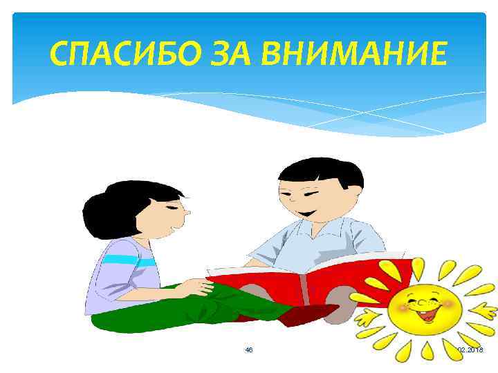 СПАСИБО ЗА ВНИМАНИЕ 46 16. 02. 2018 