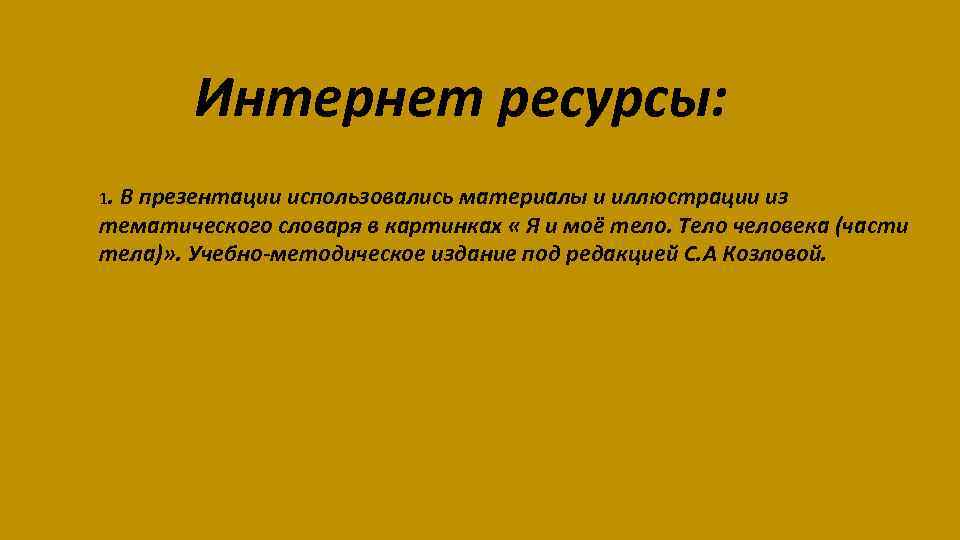 Использованный презентация. Использованные материалы в презентации. Слайд использованные ресурсы. Ресурсы для презентации. Наши ресурсы презентации.