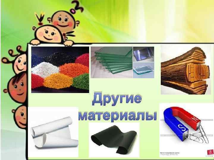 Другие материалы 
