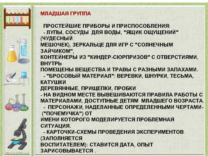 МЛАДШАЯ ГРУППА ПРОСТЕЙШИЕ ПРИБОРЫ И ПРИСПОСОБЛЕНИЯ: - ЛУПЫ, СОСУДЫ ДЛЯ ВОДЫ, 
