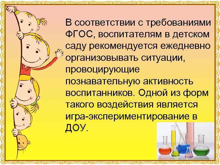 В соответствии с требованиями ФГОС, воспитателям в детском саду рекомендуется ежедневно организовывать ситуации, провоцирующие