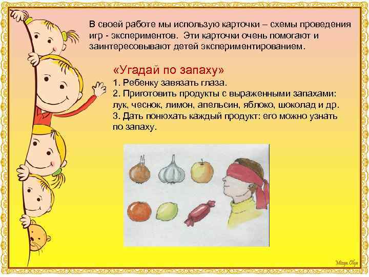В своей работе мы использую карточки – схемы проведения игр - экспериментов. Эти карточки
