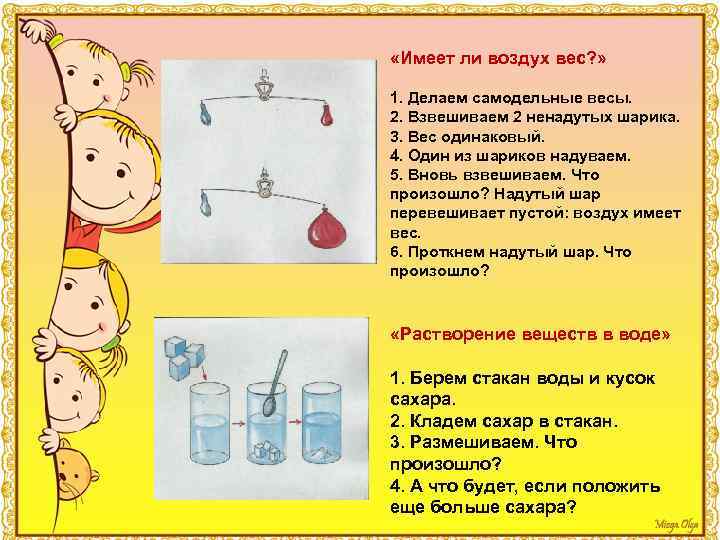  «Имеет ли воздух вес? » 1. Делаем самодельные весы. 2. Взвешиваем 2 ненадутых