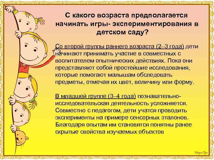  С какого возраста предполагается начинать игры- экспериментирования в детском саду? Со второй группы