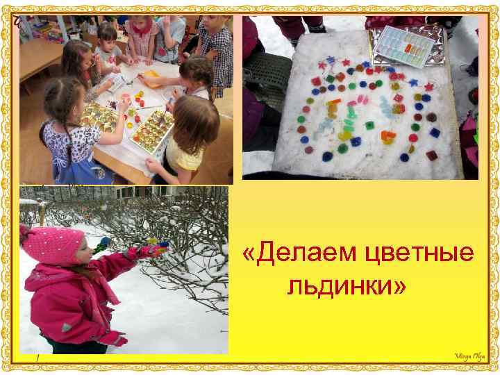  «Делаем цветные льдинки» 