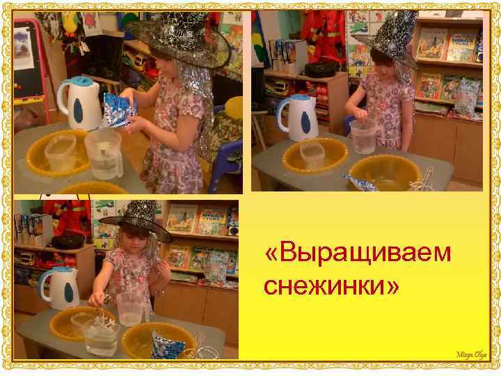  «Выращиваем снежинки» 