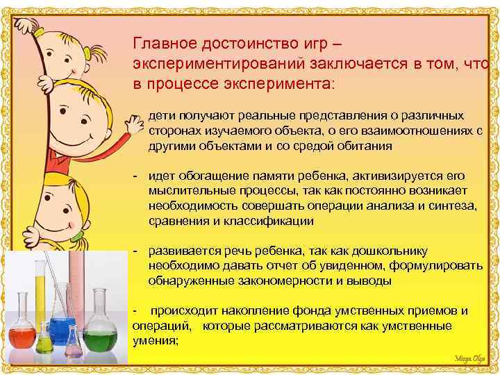 Главное достоинство игр – экспериментирований заключается в том, что в процессе эксперимента: - дети