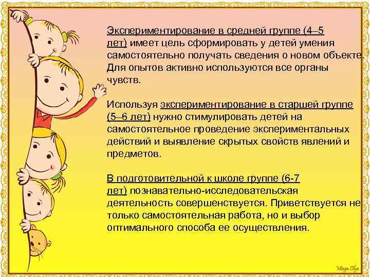 Экспериментирование в средней группе (4– 5 лет) имеет цель сформировать у детей умения самостоятельно