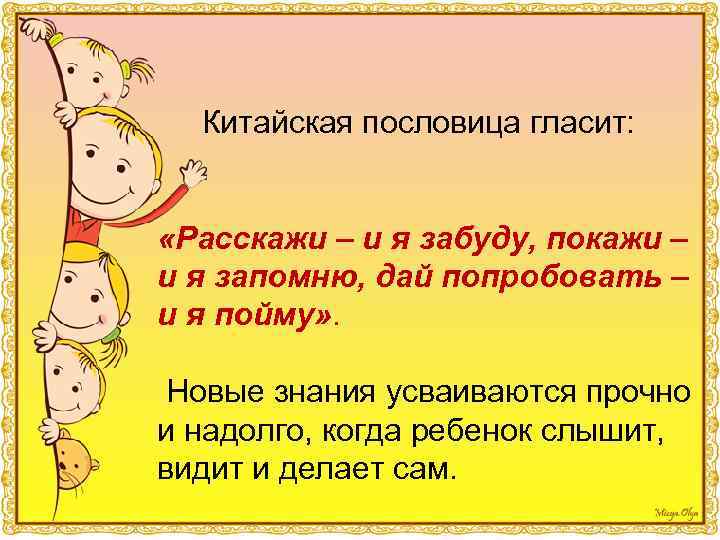  Китайская пословица гласит: «Расскажи – и я забуду, покажи – и я запомню,