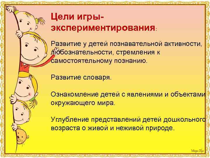Цели игрыэкспериментирования: Развитие у детей познавательной активности, любознательности, стремления к самостоятельному познанию. Развитие словаря.
