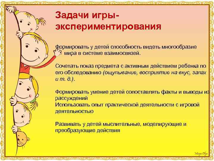 Задачи игры- экспериментирования Формировать у детей способность видеть многообразие мира в системе взаимосвязей. Сочетать