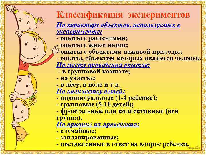 Классификация экспериментов По характеру объектов, используемых в эксперименте: - опыты с растениями; - опыты