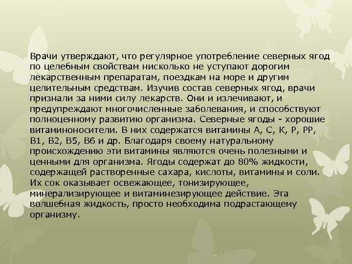  Врачи утверждают, что регулярное употребление северных ягод по целебным свойствам нисколько не уступают