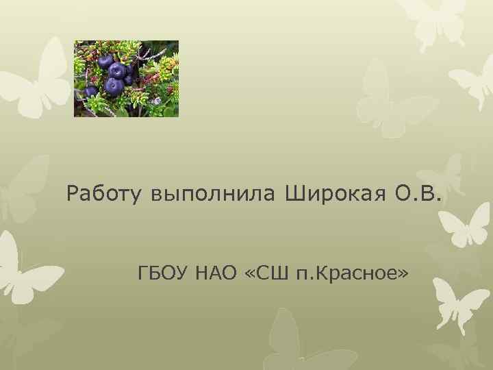 Работу выполнила Широкая О. В. ГБОУ НАО «СШ п. Красное» 