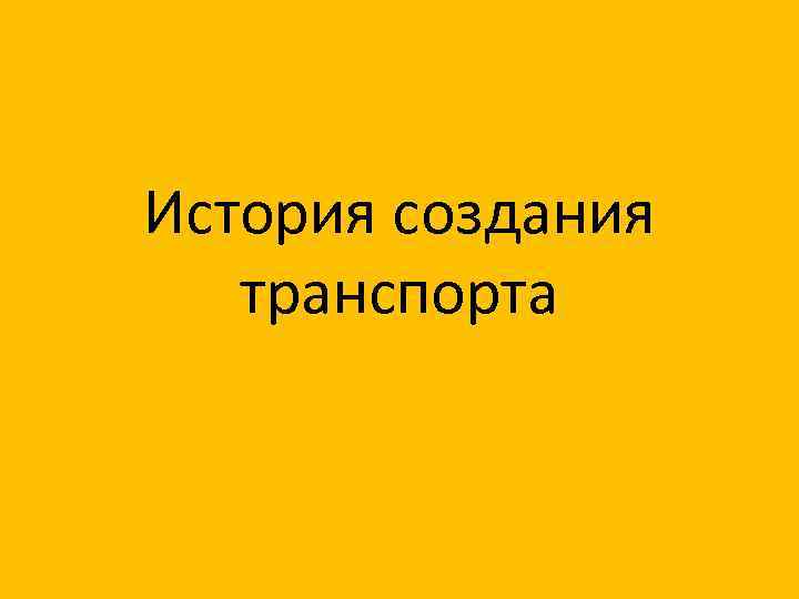 История создания транспорта 