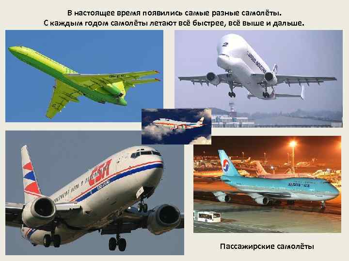 В настоящее время появились самые разные самолёты. С каждым годом самолёты летают всё быстрее,