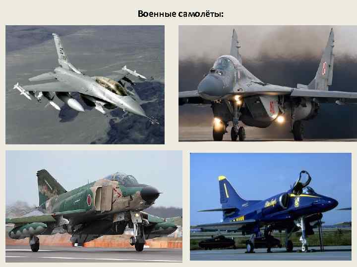 Военные самолёты: 