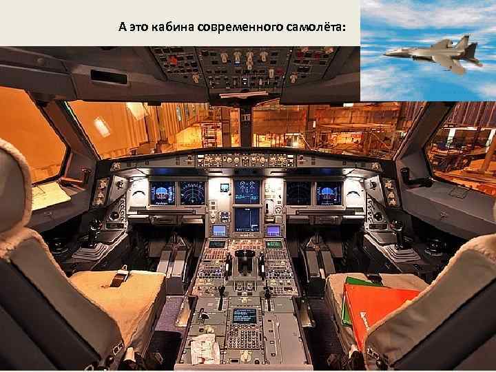 А это кабина современного самолёта: 