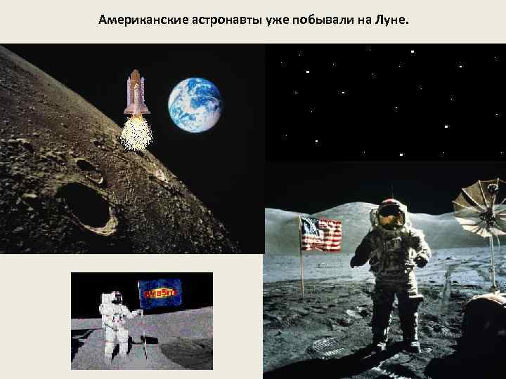 Американские астронавты уже побывали на Луне. 