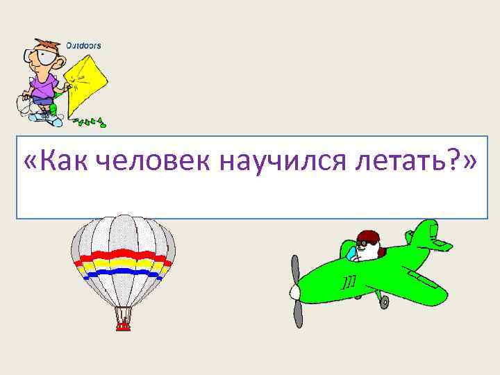  «Как человек научился летать? » 