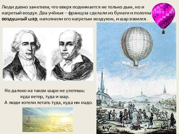 Люди давно заметили, что вверх поднимается не только дым, но и нагретый воздух. Два