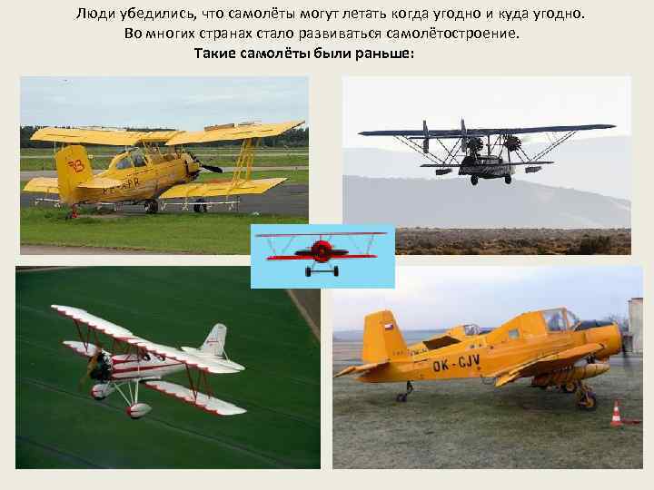 Люди убедились, что самолёты могут летать когда угодно и куда угодно. Во многих странах