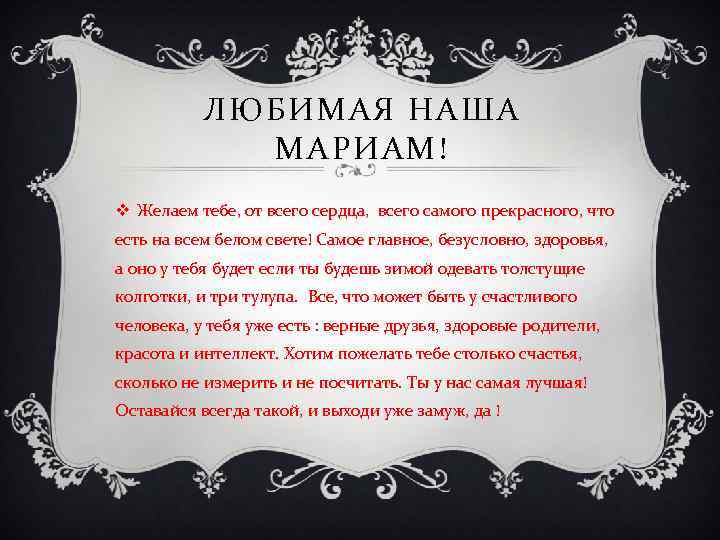 ЛЮБИМАЯ НАША МАРИАМ! v Желаем тебе, от всего сердца, всего самого прекрасного, что есть