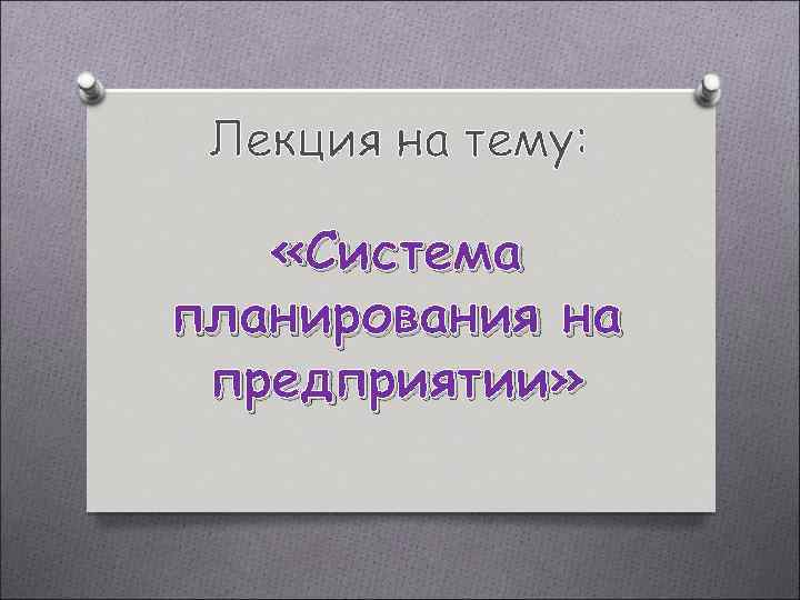 Лекция на тему: «Система планирования на предприятии» 