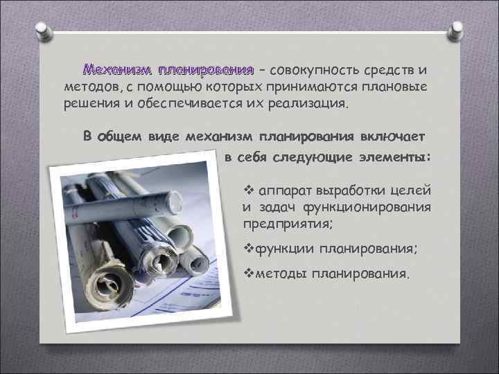 Механизм планирования – совокупность средств и методов, с помощью которых принимаются плановые решения и
