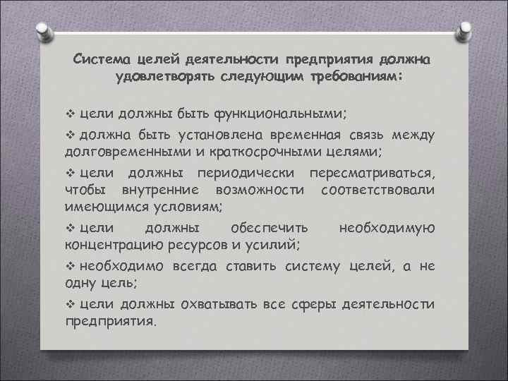 Система целей деятельности предприятия должна удовлетворять следующим требованиям: v цели должны быть функциональными; v