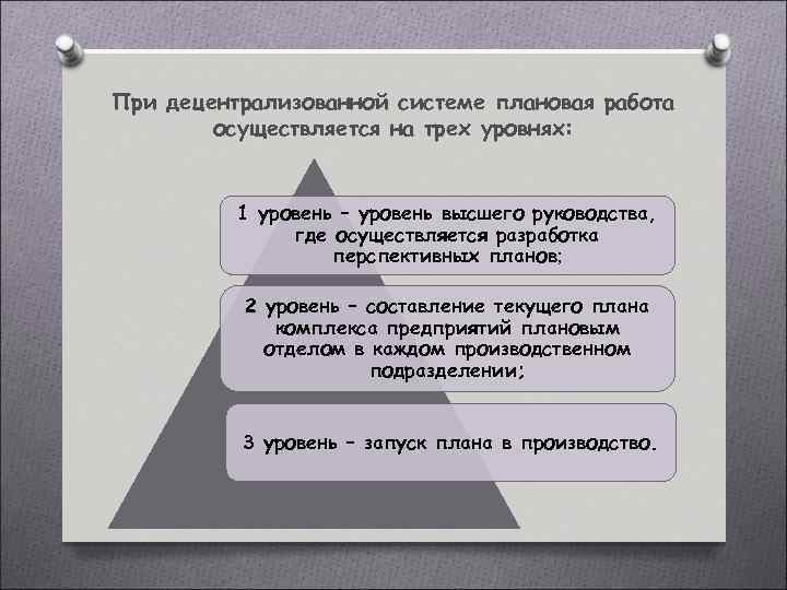 При децентрализованной системе плановая работа осуществляется на трех уровнях: 1 уровень – уровень высшего