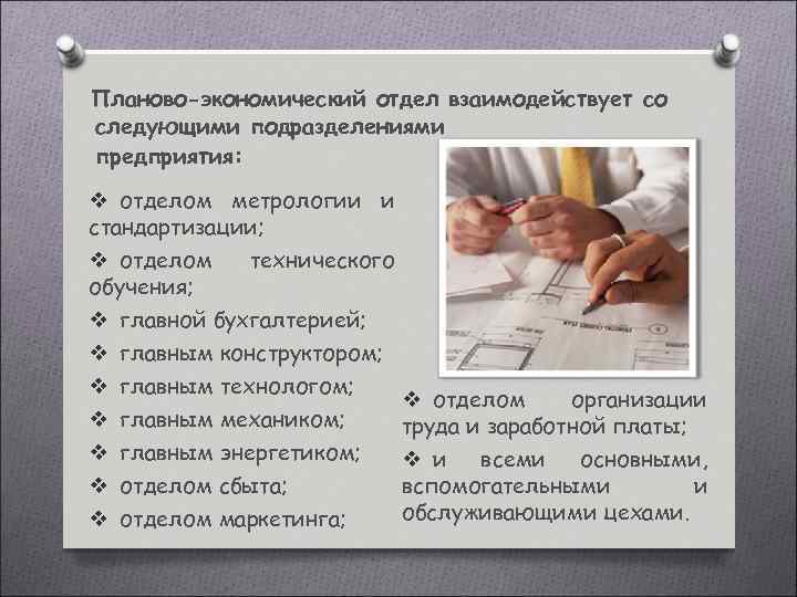 Планово-экономический отдел взаимодействует со следующими подразделениями предприятия: v отделом метрологии и стандартизации; v отделом