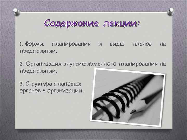 Содержание лекции: 1. Формы планирования предприятии. и виды планов на 2. Организация внутрифирменного планирования