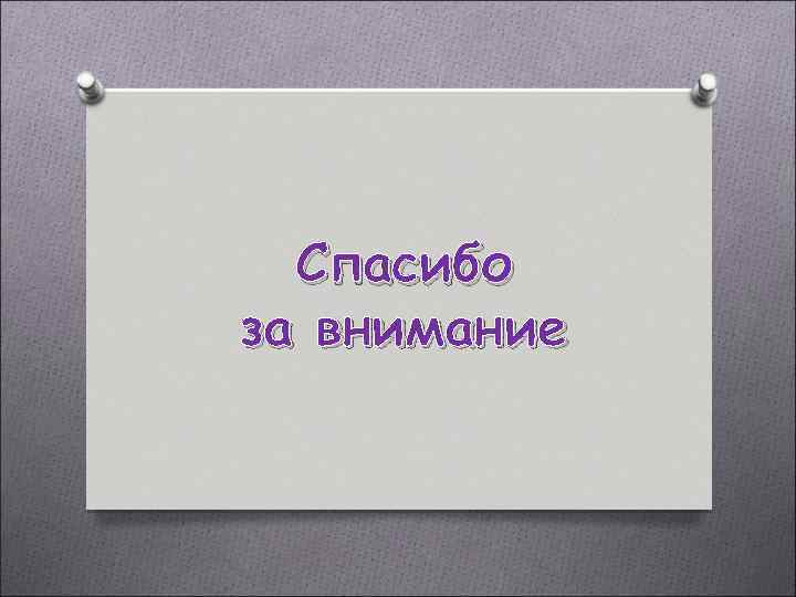 Спасибо за внимание 