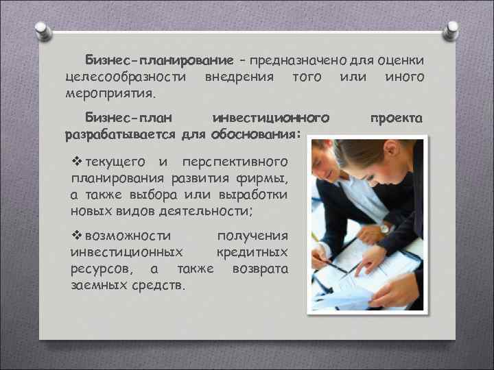 Бизнес-планирование – предназначено для оценки целесообразности внедрения того или иного мероприятия. Бизнес-план инвестиционного разрабатывается