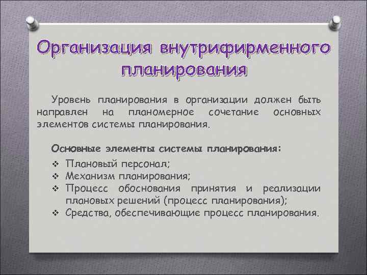 Сущность внутрифирменного планирования