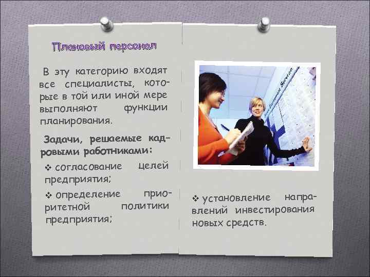 Плановый персонал В эту категорию входят все специалисты, которые в той или иной мере