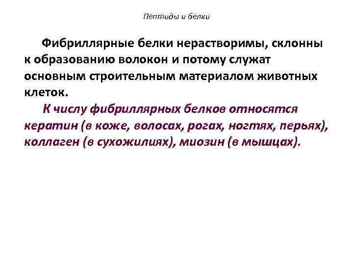 Пептиды и белки Фибриллярные белки нерастворимы, склонны к образованию волокон и потому служат основным