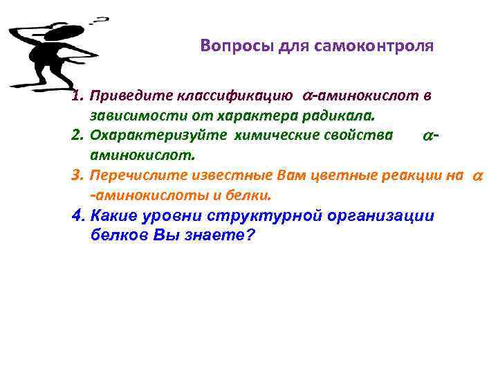 Вопросы для самоконтроля 1. Приведите классификацию -аминокислот в зависимости от характера радикала. 2. Охарактеризуйте