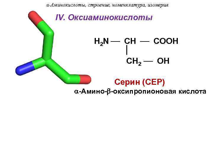α-Аминокислоты, строение, номенклатура, изомерия IV. Оксиаминокислоты H 2 N CH COOH CH 2 OH