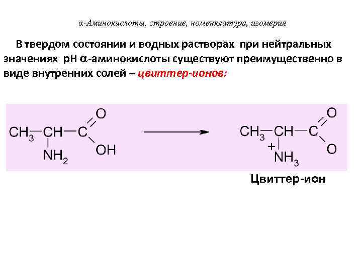 α-Аминокислоты, строение, номенклатура, изомерия В твердом состоянии и водных растворах при нейтральных значениях p.