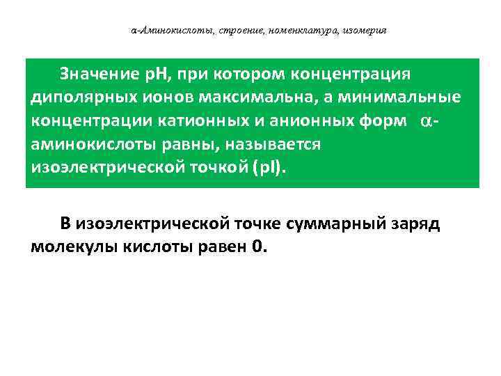 α-Аминокислоты, строение, номенклатура, изомерия Значение p. H, при котором концентрация диполярных ионов максимальна, а